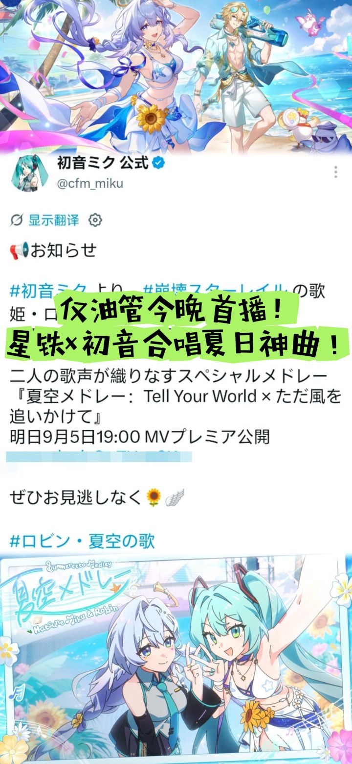仅油管今晚首播!星铁×初音合唱夏日神曲!截图
