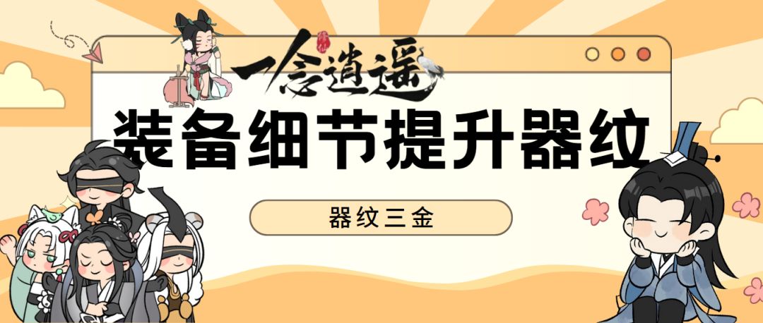 《一念逍遥》器纹三金装备细节提升器纹截图