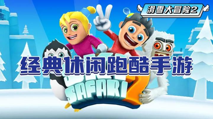 ios经典跑酷手游,内容丰富玩法有趣——《滑雪大冒险2》截图