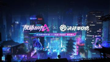 【联动爆料】《机动都市阿尔法》×《决战！平安京》联动确认！