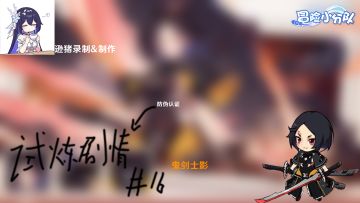 [#16]鬼剑士影试炼故事
