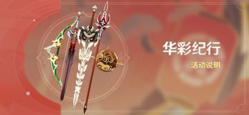 「华彩纪行」活动说明