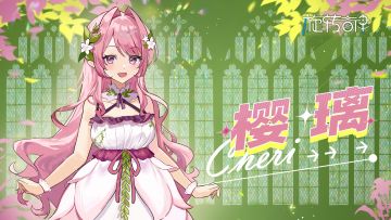 【新驾驶员登场】樱璃