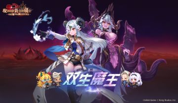 《坎公骑冠剑》【世界17.双生魔王】普通主线更新！