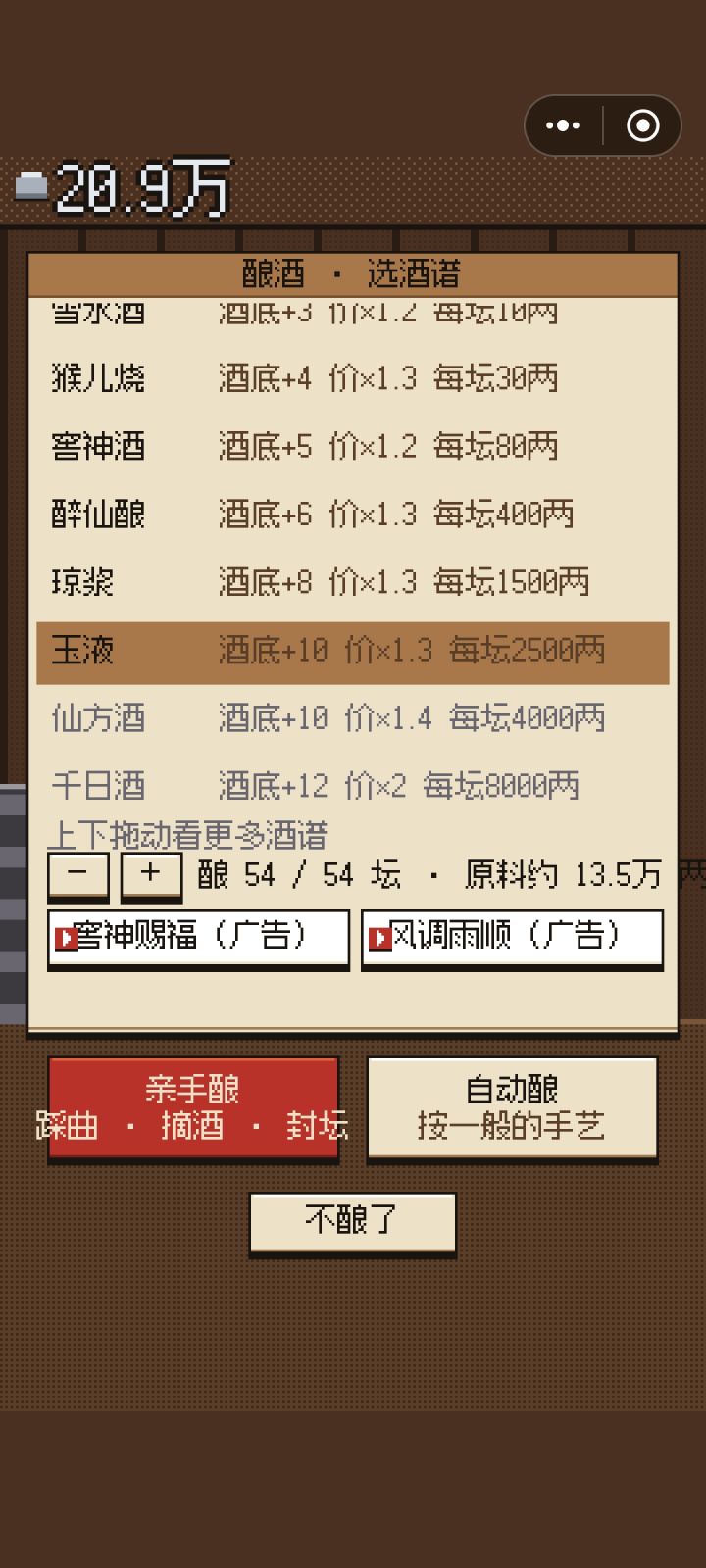 这个仙方酒和千日酒，怎么酿不了啊？截图