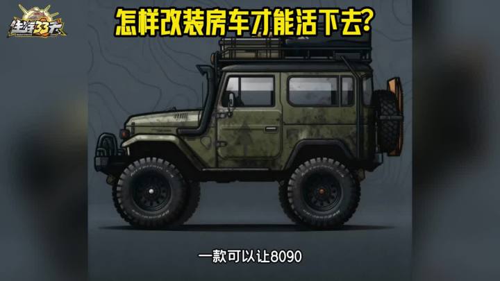 在末日怎么改装车才能活下去截图