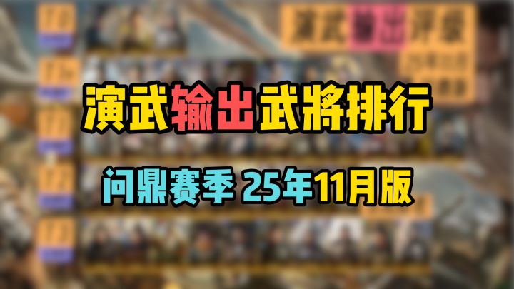 演武输出武将强度排行,问鼎赛季25年11月版,看完稳拿400截图