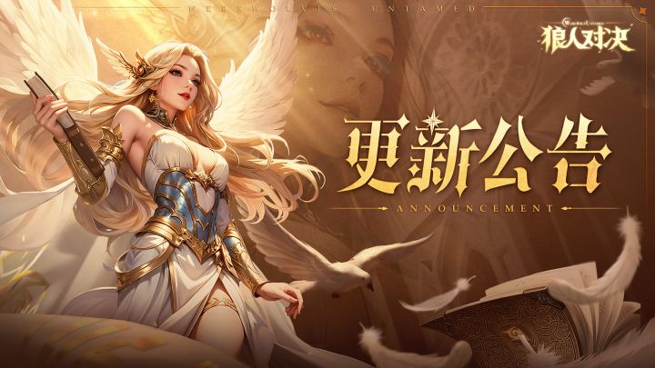 更新公告 | 永夜魔术师奥兹降临,神树占卜限时返场!截图