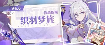 角色攻略 |「织羽梦旌」作战指南