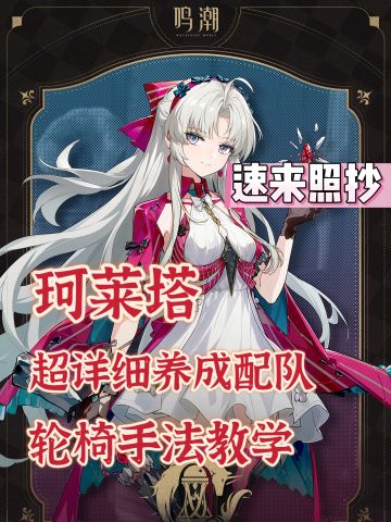 珂莱塔角色攻略