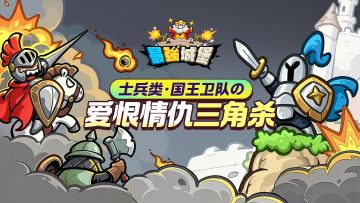 【最强兵器谱】之国王卫队三角杀