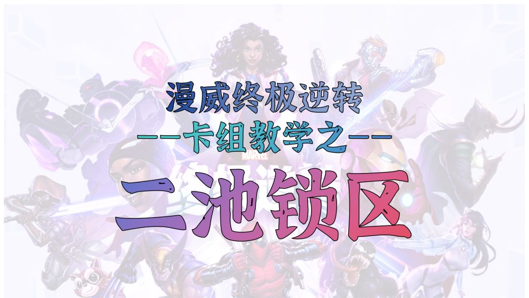 山城武卡组教学第六弹【2池控制】——进入2池的第一套卡组选什么截图
