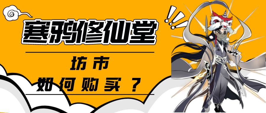 一念逍遥坊市该如何购买？截图
