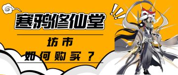 一念逍遥坊市该如何购买？