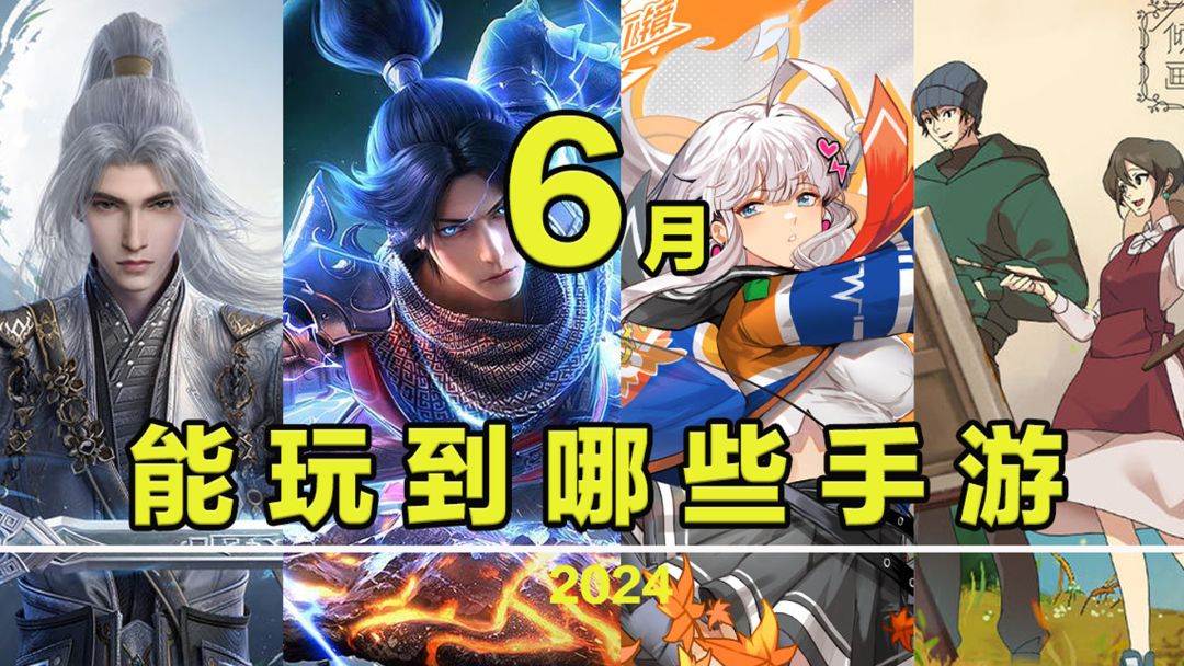 【这个月玩什么】6月，能玩到哪些手游！截图
