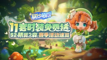 S2精灵之森赛季 11套免费时装速看！