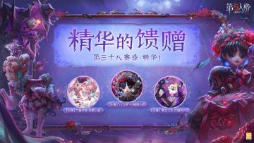 第三十八赛季·精华1——精华的馈赠情报公布： 
访客们抽取该精华次数达到80/130次时，可在【头像】气象学家-茶歇小姐 /【头像】黄衣之主-衣帽架先生中任选其一获得；当抽取次数达到180次时，则可获得【头像】“小女孩”-石榴碟小姐。
 ​​​ #第五人格