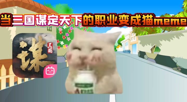 当三国谋定天下的职业变成猫meme截图