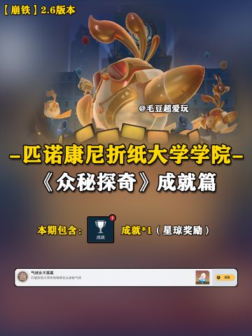 【V2.6攻略】折纸大学-众秘探奇成就篇