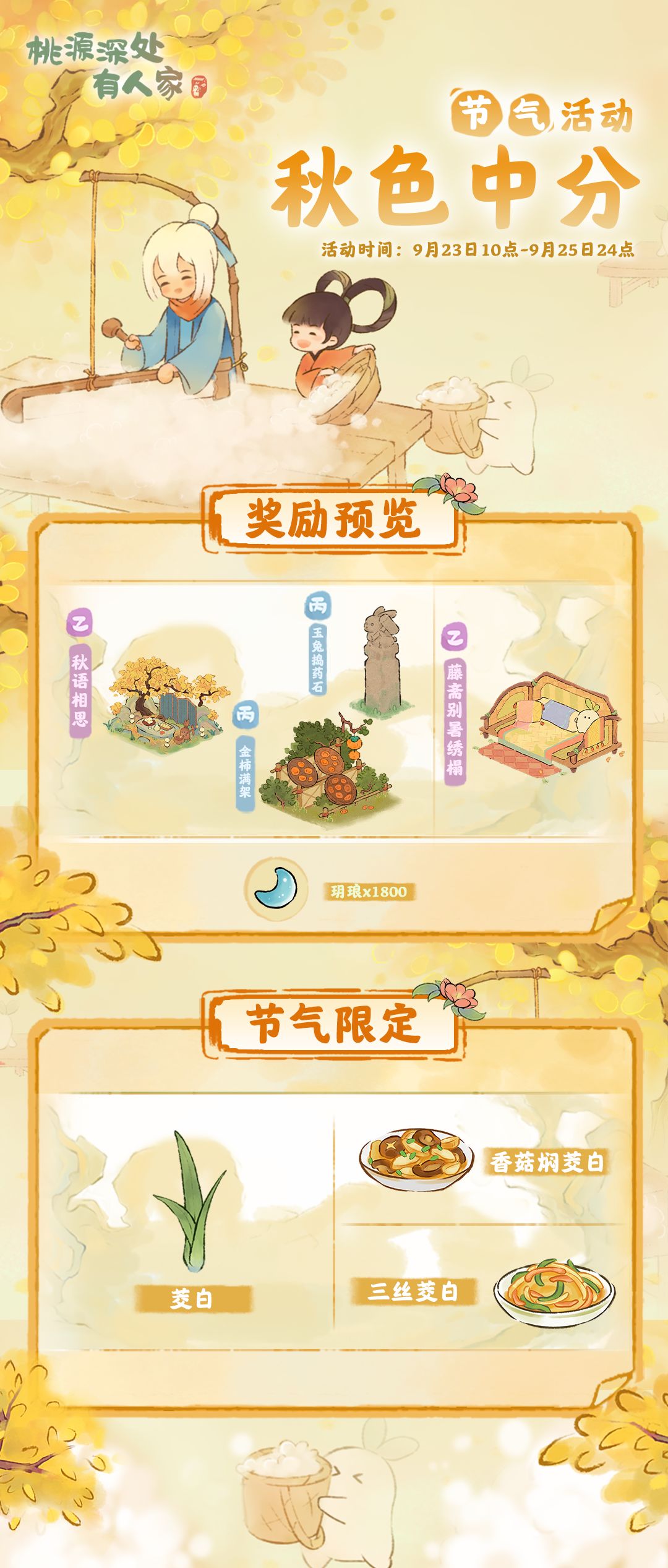 「秋色中分」——秋分节气活动预告截图
