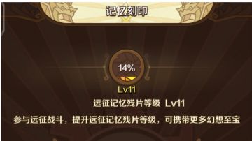 ［远征记忆残片］选择中意残片的方法