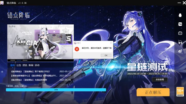 pc端解压失败截图