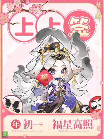 ☆大年初一，福星高照☆