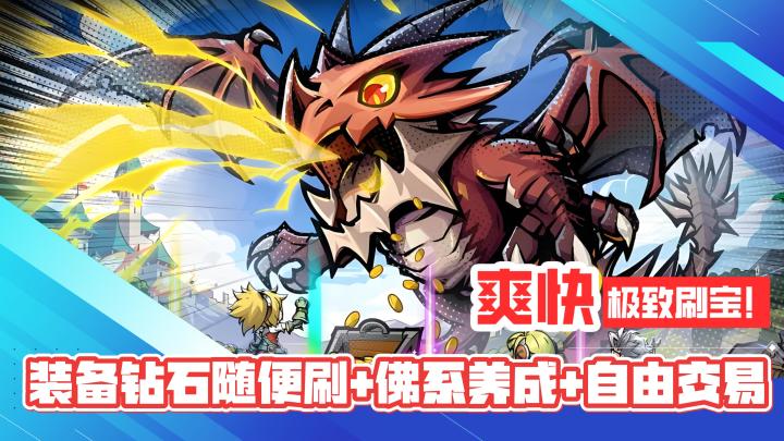 满屏金色传说!极致刷宝!装备钻石随便刷+佛系养成+自由交易!截图