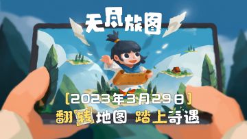 《无尽旅图Carto》国服正式上线FAQ