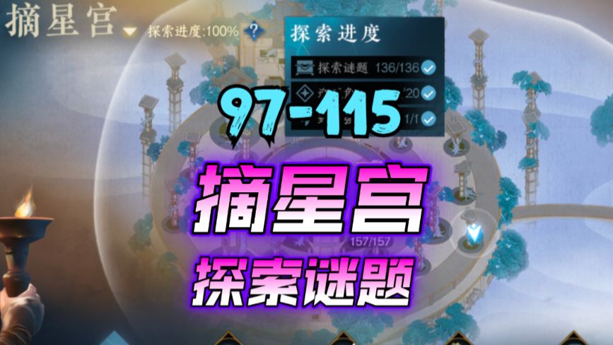 ［逆水寒手游］新地图摘星宫探索谜题97-115截图