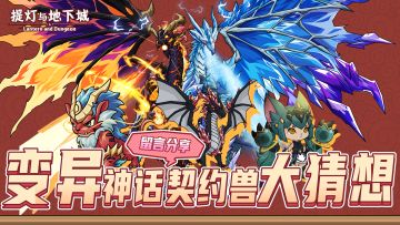 🎁新变异-神话契约兽大猜想！