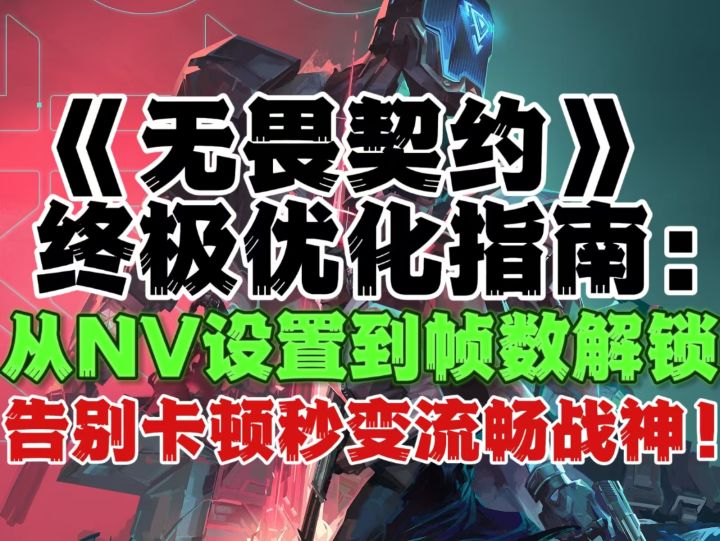 《无畏契约》:帧生成工具植入教程+解决反作弊占用cpu问题方法截图