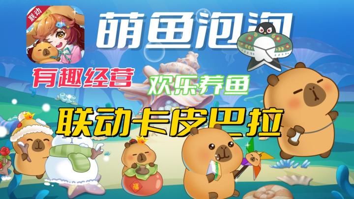 欢乐养鱼经营！卡皮巴拉小黄豚联动！这是你理想的赛博水族馆吗？截图