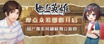 福利活动丨《世上英雄》摩点众筹项目即将开启，和英雄們一起入住90年代！