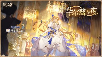 歌洛莉亚全新外观「华尔兹之夜」即将登场！