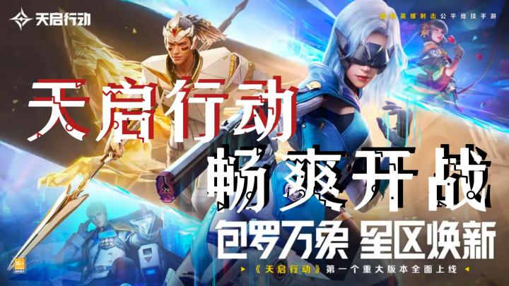 天启行动🏹 畅爽开战❗️首个重大版本更新 🎖️咱也玩点高端局截图