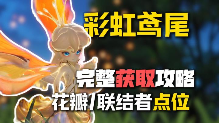 《伊莫》彩虹鸢尾保姆级获取攻略!花瓣、点位、前置一次讲清!截图