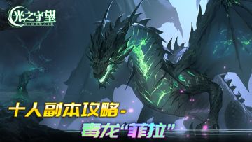 《光之守望》十人副本攻略-毒液碧龙“菲拉”