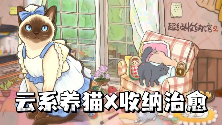 超级收纳馆 2→手机沉浸式整理 + 恶猫捣乱!无提示解密破防!!截图