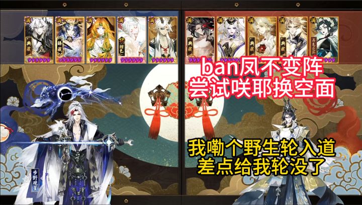 【ban凤不变阵】我嘞个野生轮入道啊，差点给我轮没了！截图