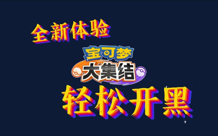 国服宝可梦大集结:最好的入坑时间,就是现在!截图
