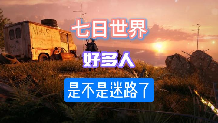 七日世界兄弟你是不是迷路了?截图