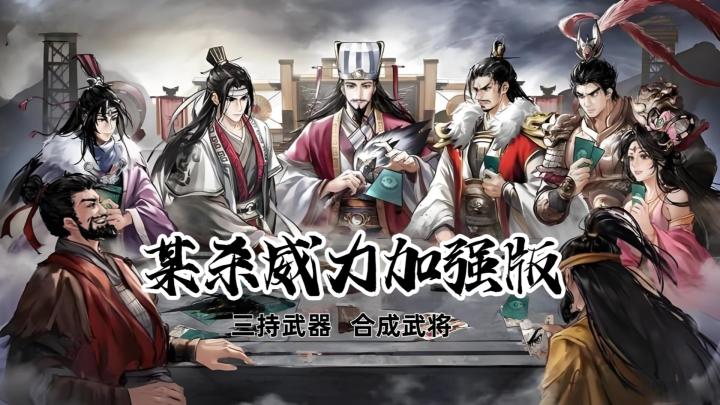 三国杀威力加强版,三持武器还能合成武将!截图