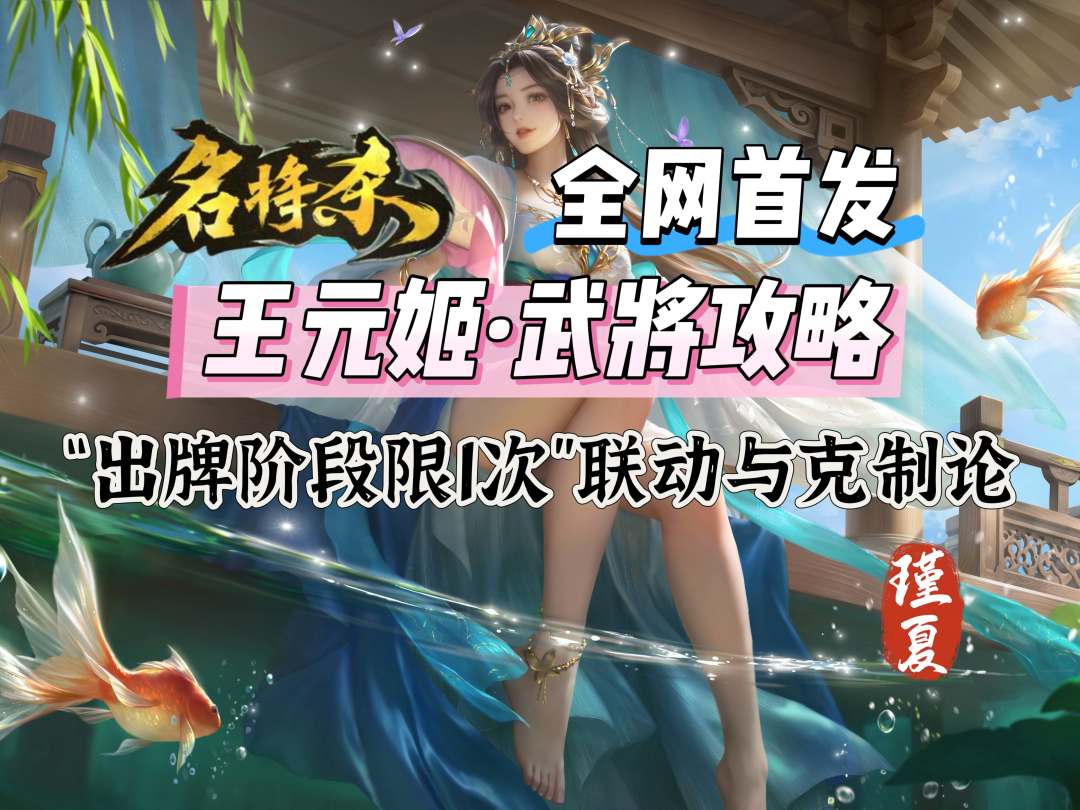 【全网首发】王元姬超细节教学：“出牌阶段限1次”联动与克制论截图