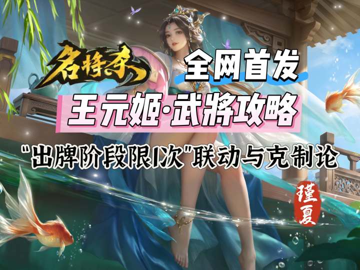 【全网首发】王元姬超细节教学:“出牌阶段限1次”联动与克制论截图