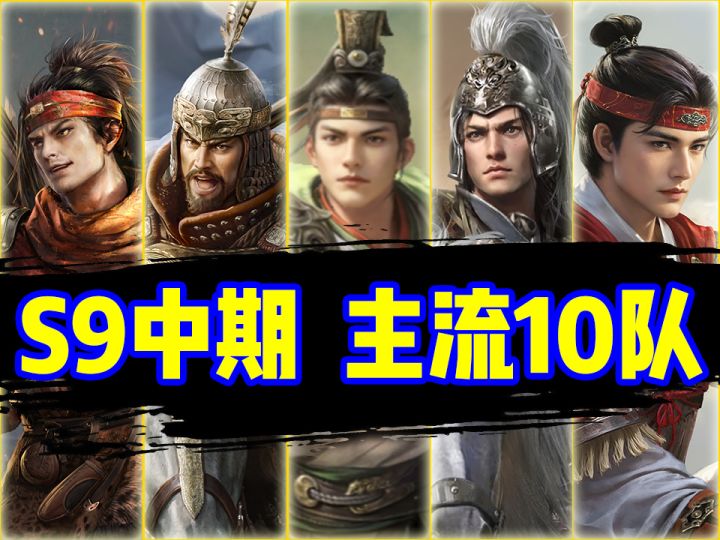 【S9】前中期战场主流10队一图流!截图