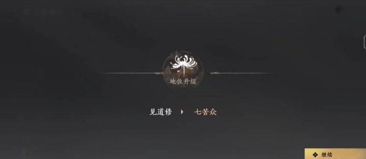 咪的天呀七苦众这么好升的吗截图