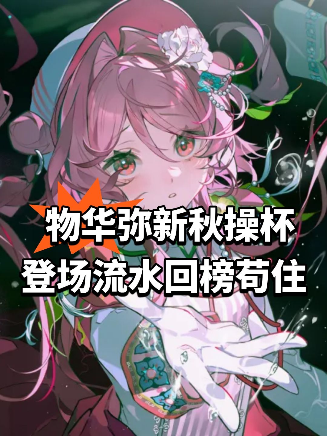 物华弥新秋操杯登场!流水回榜苟住 1