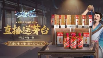 『开服直播庆典』今晚19:00开启！现场狂送茅台，每5分钟送一瓶！