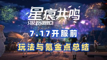 【星痕共鸣】二次元MMO！7.17开服前最终玩法、氪金点总结！